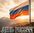 С Днём России! - Справедливая Россия