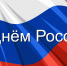 С Днём России, дорогие ленинградцы! - Комитет по развитию малого, среднего бизнеса и потребительского рынка