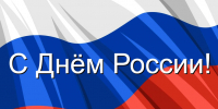 С Днём России, дорогие ленинградцы! - Комитет по развитию малого, среднего бизнеса и потребительского рынка