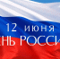 Владимир Путин и Михаил Мишустин поздравили жителей Владимирской области с Днём России - Владимирские Ведомости