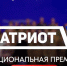 В День России открылся приём заявок на Национальную премию «Патриот» - Bloknot-Volgodonsk.Ru