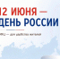 Коллектив ГАУ «МФЦ» поздравляет с Днём России! - Мои Документы г. Пензы