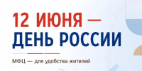 Коллектив ГАУ «МФЦ» поздравляет с Днём России! - Мои Документы г. Пензы
