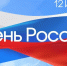 Игорь Барсков поздравил соотечественников с Днём России - Представительство Республики при Президенте РФ