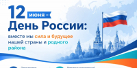 Поздравление с Днем России - Октябрьский район