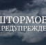 ШТОРМОВОЕ ПРЕДУПРЕЖДЕНИЕ!. - Городской округ Заринск