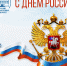 12 июня – День России! - БрГУ