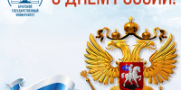 12 июня – День России! - БрГУ