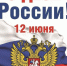 Поздравления с Днем России! - Газета Сельская новь