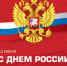 Поздравление Председателя Парламента КБР Т.Б. Егоровой с Днем России - Парламент Кабардино-Балкарии