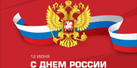 Поздравление Председателя Парламента КБР Т.Б. Егоровой с Днем России - Парламент Кабардино-Балкарии
