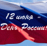 Примите поздравления с Днем России! - Газета Новороссийский рабочий