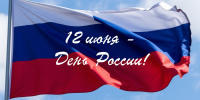 Примите поздравления с Днем России! - Газета Новороссийский рабочий