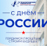 12 июня – День России - Технологический университет