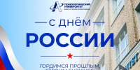12 июня – День России - Технологический университет