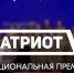 В День России открылся приём заявок на Национальную премию «Патриот» - Bloknot-Astrakhan.Ru