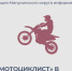 Рейд «Мотоциклист» в Минусинском округе. - Администрация