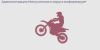 Рейд «Мотоциклист» в Минусинском округе. - Администрация