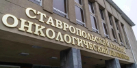 Елизавета Кубышкина назначена и.о. главврача онкодиспансера в Ставрополе - ИА Победа 26