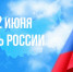Поздравление министра здравоохранения Чувашской Республики Ларисы Тарасовой с Днём России - Министерство здравоохранения