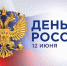 12 июня - День России!. - Жуковский район