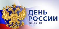 12 июня - День России!. - Жуковский район
