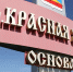 В День России Краснояружский округ отмечает 35-летие со дня возрождения - Мир Белогорья