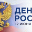 С Днём России! - Калтасинский район
