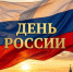 Дорогие друзья, однопартийцы, соотечественники, поздравляем с Днём России! - Справедливая Россия