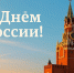 С Днем России, дорогие земляки! - МФЦ