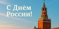 С Днем России, дорогие земляки! - МФЦ