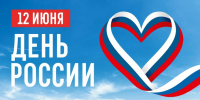 День России: суверенитет, единство и взаимное уважение - Газета Знамя Труда