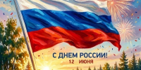 С Днём России! - Грибановский районный суд