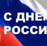 Поздравление временно исполняющего обязанности  начальника Главного управления  МЧС России по Курской области  полковника внутренней службы Ивана Старовойта  с Днем России - МЧС