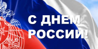 Поздравление временно исполняющего обязанности  начальника Главного управления  МЧС России по Курской области  полковника внутренней службы Ивана Старовойта  с Днем России - МЧС