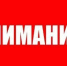 ВНИМАНИЕ!!!. - Поспелихинский район