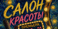 Театр "Париж" закроет сезон большой премьерой - OTveri.Info