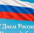 С праздником!                     С Днем России! - Сабинский район