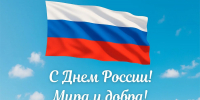 С праздником!                     С Днем России! - Сабинский район