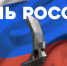 С Днем России! - ХК Лада