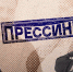 «Прессинг»: Куда уходят кадры, журналистика без журналистов и псевдоним Никто - Pln-Pskov.Ru