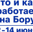 Что и как работает на Бору 12-14 июня? - Tvoy-Bor.Ru