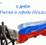 С Днём России! - Министерство цифрового развития и связи