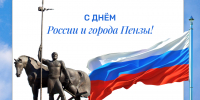 С Днём России! - Министерство цифрового развития и связи