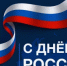 Поздравление главы Администрации муниципального района Р. М. Абдуллина с Днем России - Бурзянский район