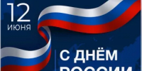 Поздравление главы Администрации муниципального района Р. М. Абдуллина с Днем России - Бурзянский район