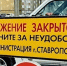 В Ставрополе для безопасности на сутки ограничат движение по центральным улицам - ИА Победа 26