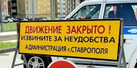 В Ставрополе для безопасности на сутки ограничат движение по центральным улицам - ИА Победа 26
