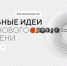 Жителей Пензенской области приглашают поделиться идеями для будущего страны на форуме «Сильные идеи для нового времени» - Министерство здравоохранения