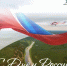 C Днём России! - Авиалесоохрана